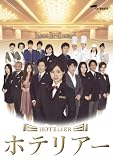 [DVD]上戸彩 ホテリアー DVD-BOX