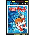 �F����̓��}�g (��1��) (Sunday comics�\�咷��SF�R�~�b�N�X)