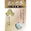 ���̐��E ���| 4 �F�G����:���{�\�� ����������:���я͒j�v [DVD]