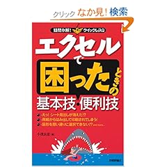 【クリックでお店のこの商品のページへ】エクセル で困ったときの基本技・便利技 (疑問氷解!クイックレスQ): 小濱 良恵: 本