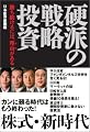 硬派の戦略投資―勝ち続けるには、理由(ワケ)がある
