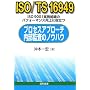 ISO/TS16949�v���Z�X�A�v���[�`�����č��̃m�E�n�E�\ISO9001���{�g�D�̃p�t�H�[�}���X����ɖ𗧂�