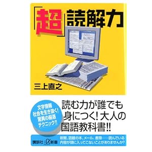 超」読解力