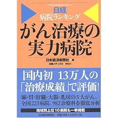 がん治療の実力病院