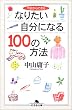 ��������ł���Ȃ肽�������ɂȂ�100�̕��@ (���~�ɕ���)
