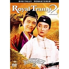 チャウ・シンチーの ロイヤル・トランプ2