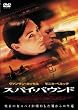 �X�p�C�E�o�E���h [DVD]