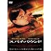 �X�p�C�E�o�E���h [DVD]