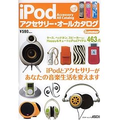 iPod�A�N�Z�T���[�E�I�[���J�^���O�\iPod�ƃA�N�Z�T���[�����Ȃ��̉��y������ς��܂� �A�X�L�[���b�N