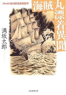 海賊丸漂着異聞 (創元推理文庫)