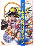 [Book]林 晃 スーパーキャラMONOデッサン