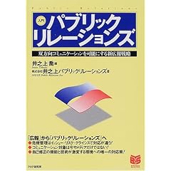 入門 パブリックリレーションズ―双方向コミュニケーションを可能にする新広報戦略 (PHPビジネス選書)