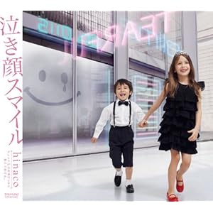 【クリックで詳細表示】hinaco ： 泣き顔スマイル - 音楽