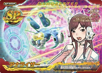 超速変形ジャイロゼッター　SP-003P　アナライザー