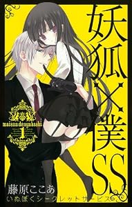 妖狐×僕SS