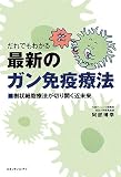 [Book]阿部 博幸 だれでもわかる最新のガン免疫療法―樹状細胞療法が切り開く近未来