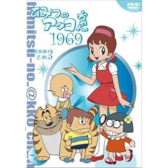 ひみつのアッコちゃん 第一期(1969)コンパクトBOX3
