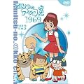 �Ђ݂̃A�b�R����� ����(1969)�R���p�N�gBOX3 [DVD]