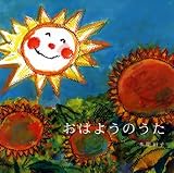 [CD]本間絹子 おはようのうた(DVD付)