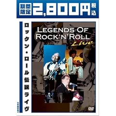 ロックン・ロール伝説ライヴ 期間限定 廉価版