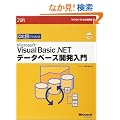 �ЂƖڂł킩��Microsoft Visual Basic .NET �f�[�^�x�[�X�J������ (�}�C�N���\�t�g����������\Microsoft.net)