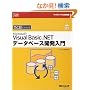 �ЂƖڂł킩��Microsoft Visual Basic .NET �f�[�^�x�[�X�J������ (�}�C�N���\�t�g����������\Microsoft.net)