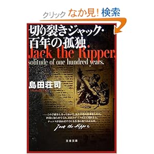 切り裂きジャック・百年の孤独 (文春文庫)