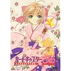 カードキャプターさくら Vol.17