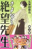 [Book]久米田 康治 さよなら絶望先生 第3集 (3) (少年マガジンコミックス)