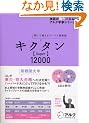 �L�N�^�� Super12000�\�����Ċo����R�[�p�X�p�P�� (�p��̒��l�ɂȂ�!�A���N�w�Q�V���[�Y)