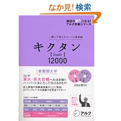 �L�N�^�� Super12000�\�����Ċo����R�[�p�X�p�P�� (�p��̒��l�ɂȂ�!�A���N�w�Q�V���[�Y)