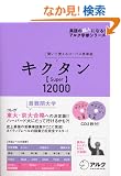 �L�N�^�� Super12000�\�����Ċo����R�[�p�X�p�P�� (�p��̒��l�ɂȂ�!�A���N�w�Q�V���[�Y)