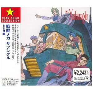 【クリックで詳細表示】戦闘メカ ザブングル BGM集 [Soundtrack]