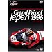 Grand Prix of Japan 1996  SUZUKA CIRCUIT [DVD]