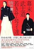 [Book]山川 健一 幕末武士道、若きサムライ達