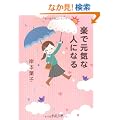 �y�Ō��C�Ȑl�ɂȂ� (��������)