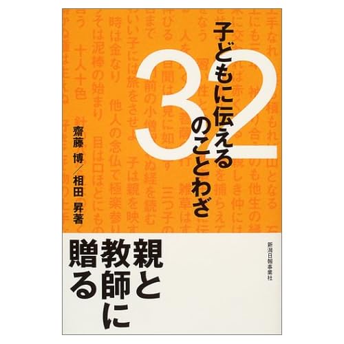相田翔子:子どもに伝える32のことわざ (単行本)[画像]2184.36866.254268
