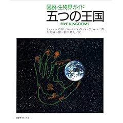 五つの王国&horbar;図説・生物界ガイド