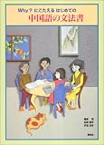 [Book]相原 茂 Why?にこたえるはじめての中国語の文法書