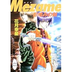 Mezame�\�e��݂̌� (�u�k��X���Ɂ\�z���C�g�n�[�g)