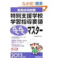 �����̗p�����@���ʎx���w�Z�w�K�w���v�̂炭�炭�}�X�^�[�m2013�N�x�Łn
