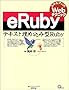 eRuby�\�e�L�X�g���ߍ��݌^Ruby (�X�L���A�b�v!Web�e�N�j�b�N)