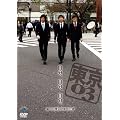 ��10�񓌋�03�P�ƃ��C�u�u�����A�����A�����B�v [DVD]