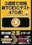 3�T�ԂōU���VTOEIC�e�X�g470�_! (�c������t�Z�V���[�Y)