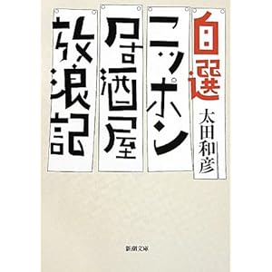 【クリックでお店のこの商品のページへ】自選 ニッポン居酒屋放浪記 (新潮文庫) ｜ 太田 和彦 ｜ 本-通販 ｜ Amazon.co.jp