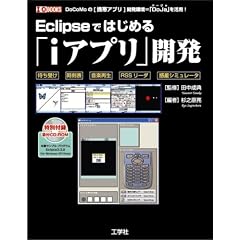 Eclipse�ł͂��߂�ui�A�v���v�J���\DoCoMo�́u�g�уA�v���v�J����=�uDoJa�v�����p! (I�EO BOOKS)