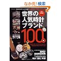 �i�v�ۑ��Ł@���E�̐l�C���v�u�����h100�� (�^�c�~���b�N)