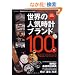 �i�v�ۑ��Ł@���E�̐l�C���v�u�����h100�� (�^�c�~���b�N)