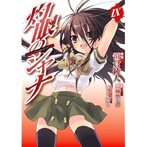 【クリックで詳細表示】灼眼のシャナ 9 (電撃コミックス)： 高橋 弥七郎， 笹倉 綾人： 本