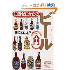 【クリックでお店のこの商品のページへ】知識ゼロからのビール入門 (幻冬舎実用書芽がでるシリーズ): 藤原 ヒロユキ: 本